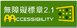 無障礙網站