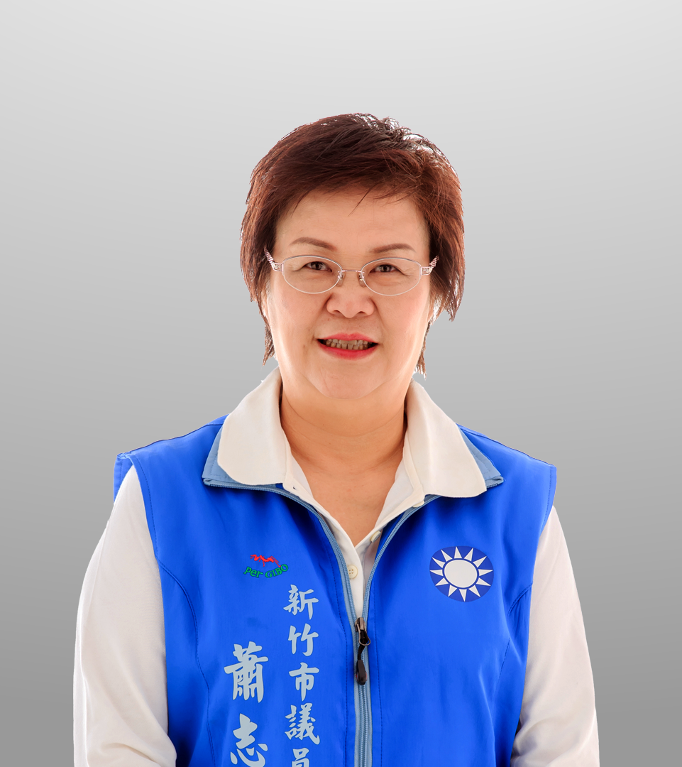 蕭志潔 議員