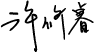  議長簽名