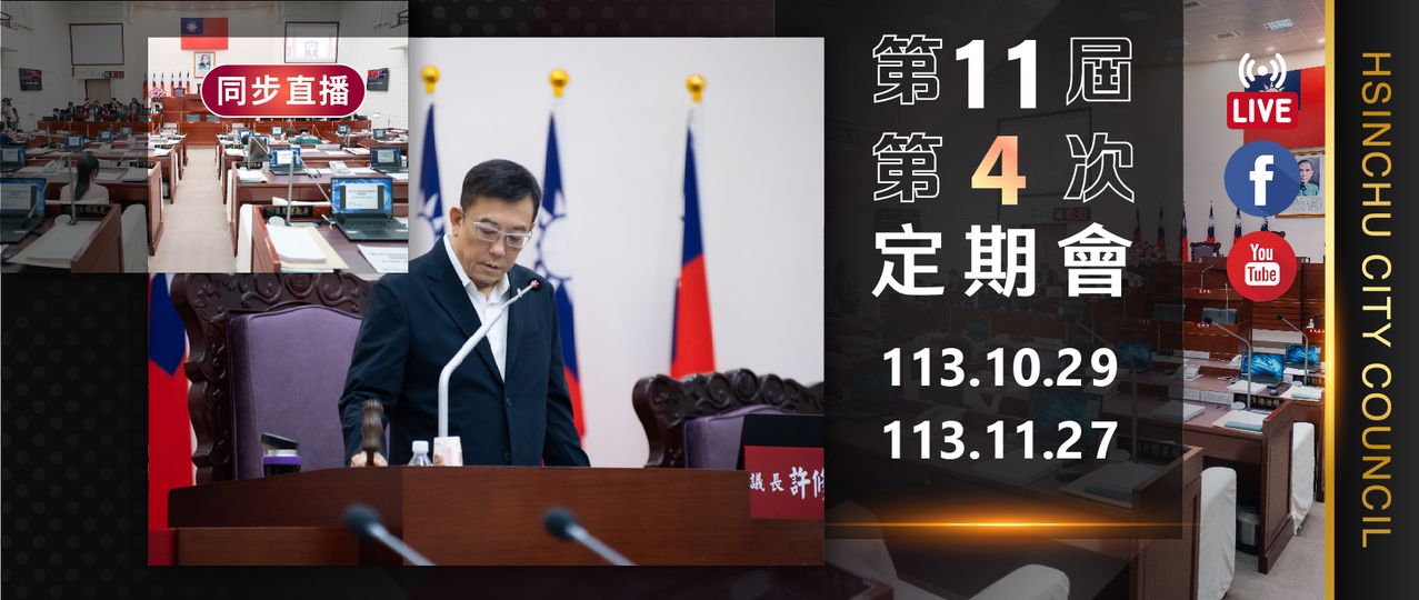 第11屆第11次臨時會