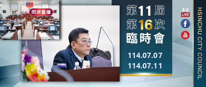 第11屆第11次臨時會