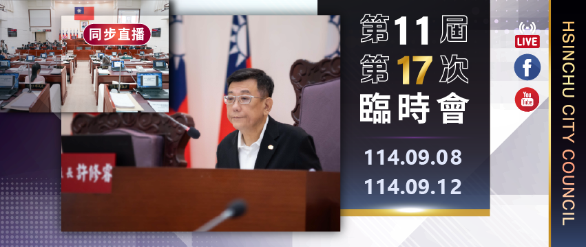 第11屆第11次臨時會