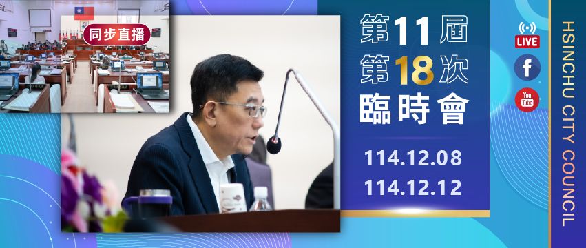 第11屆第11次臨時會