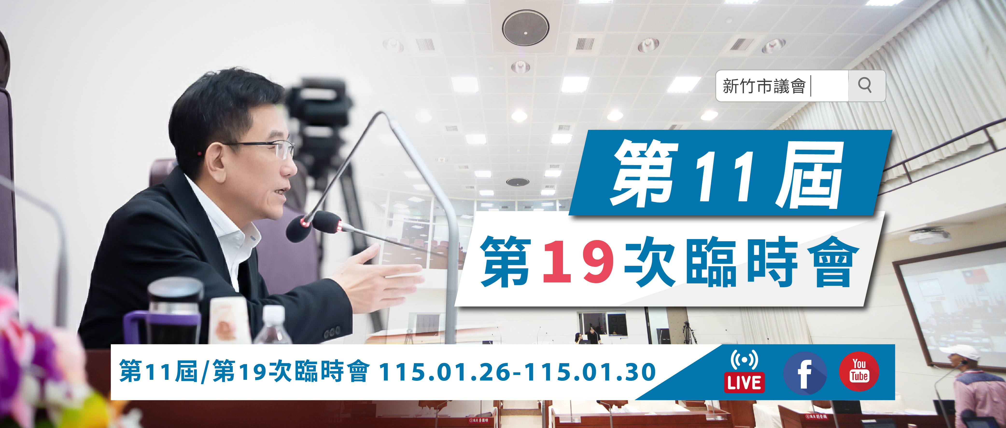 第11屆第11次臨時會