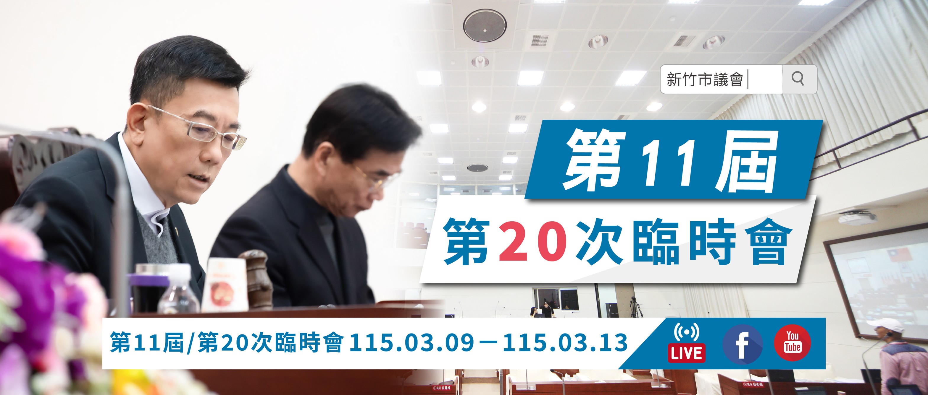 第11屆第20次臨時會