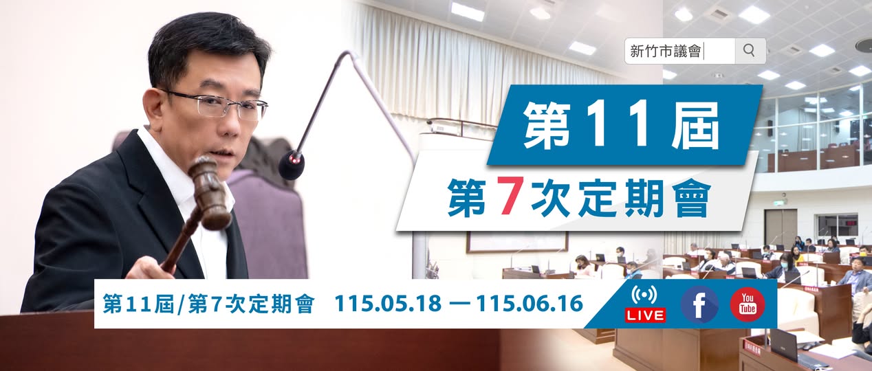 第11屆第20次臨時會