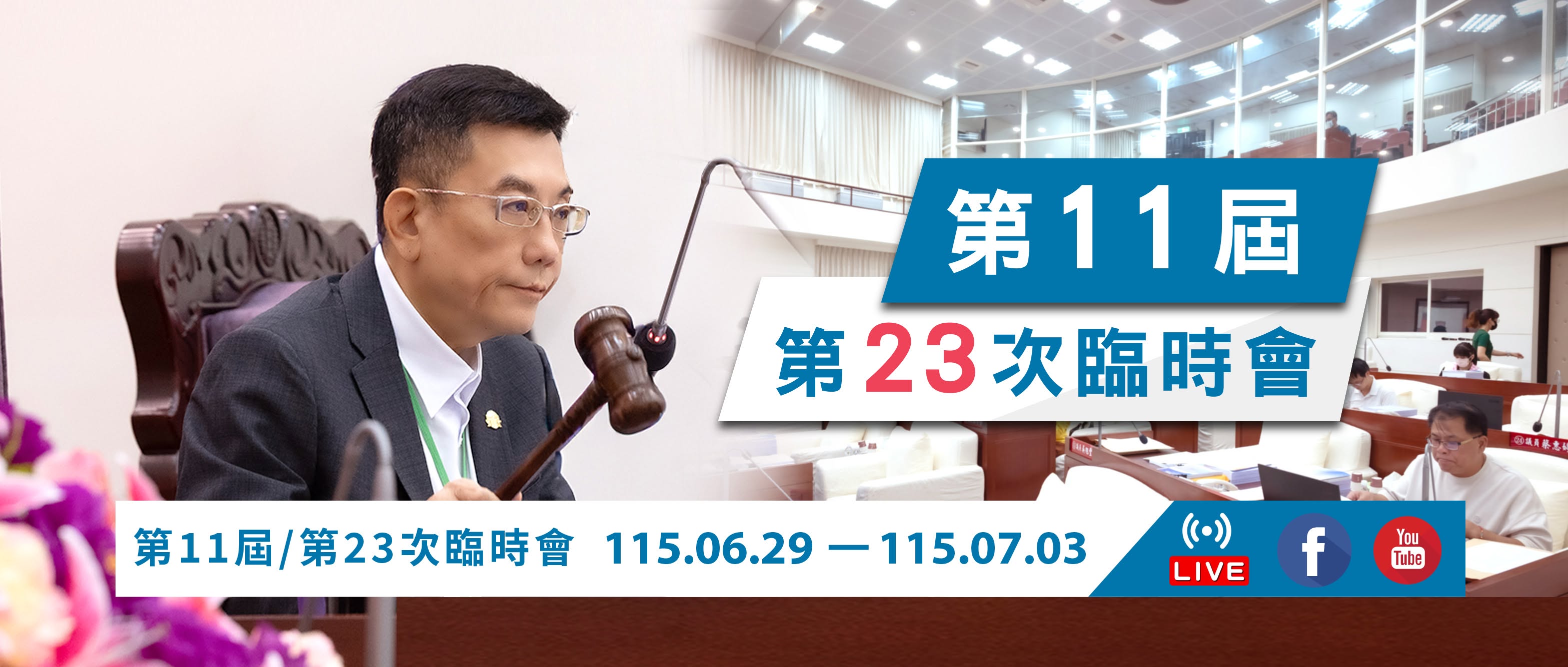 第11屆第20次臨時會