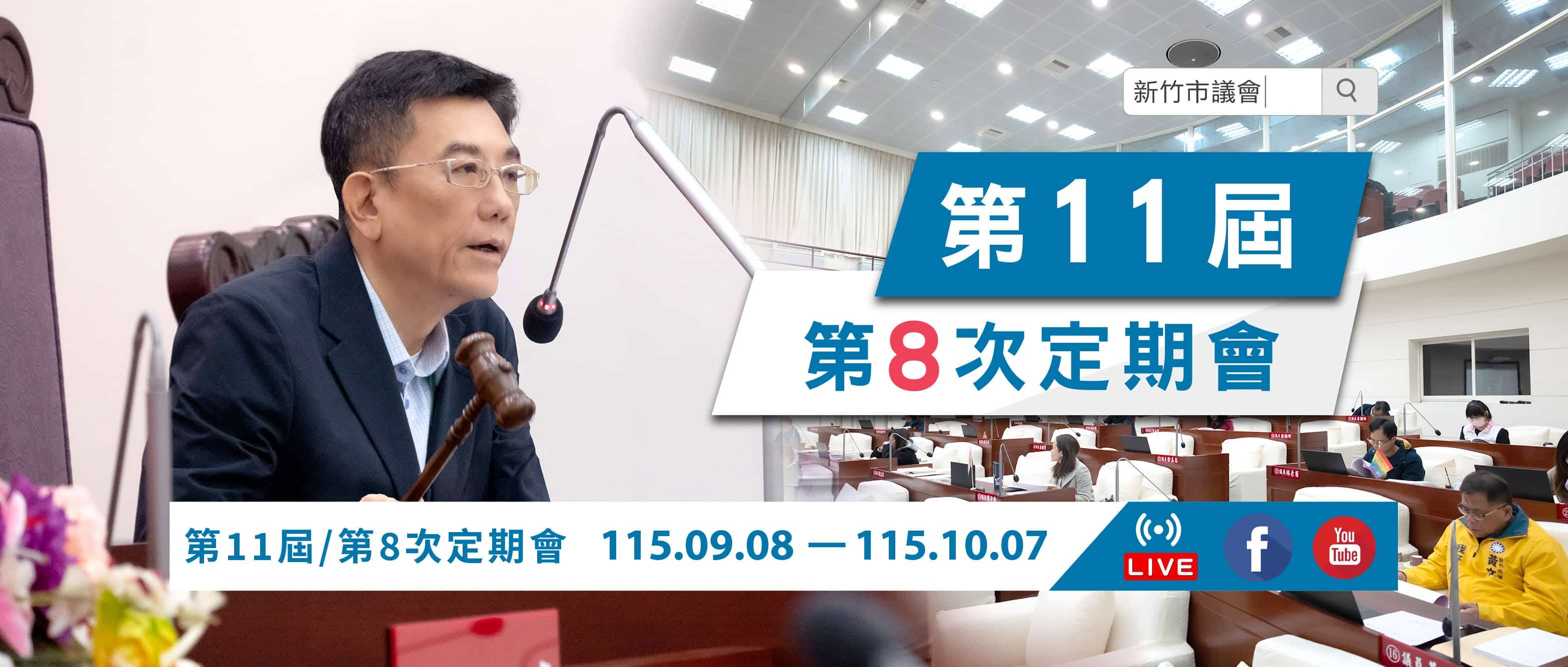 第11屆第20次臨時會
