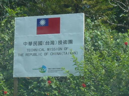 台灣駐帛琉農業技術團招牌