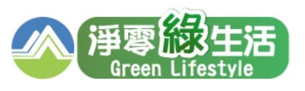 淨零綠生活資訊平台