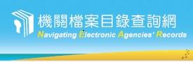 機關檔案目錄查詢網