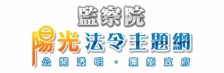 監察院陽光法令主題網