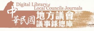 中華民國地方議會議事錄總庫